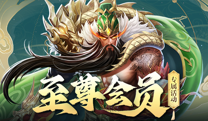 vip至尊会员活动活动
