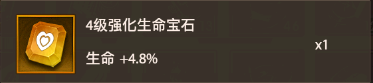 铁杆三国4级强化生命宝石.png