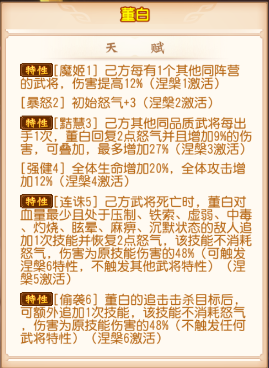 三国志名将令董白天赋特性.png